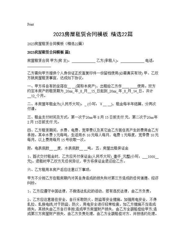 2025房屋租赁合同模板(精选22篇)