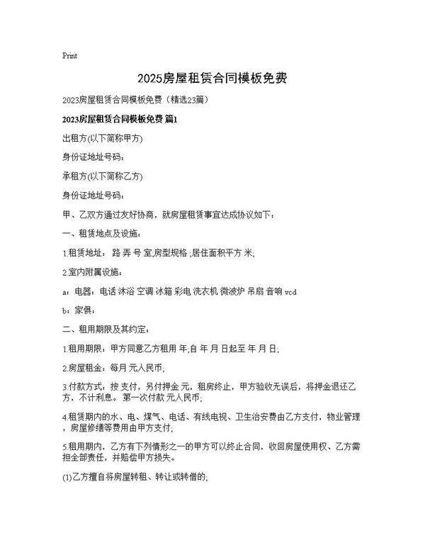 2025房屋租赁合同模板免费23篇