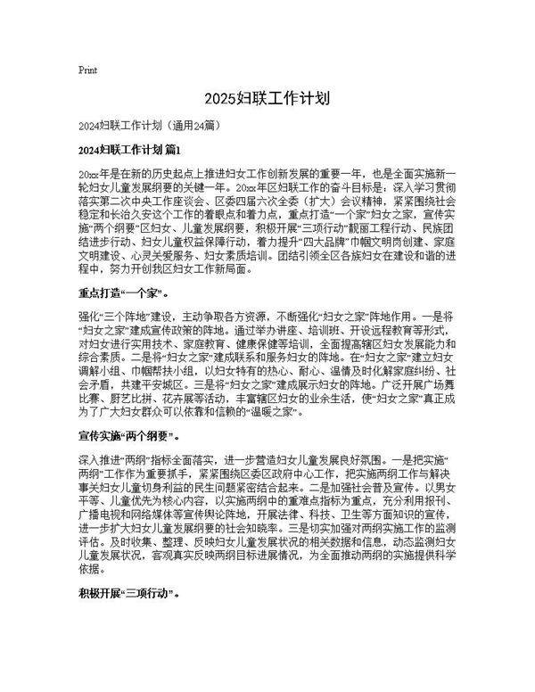 2025妇联工作计划24篇