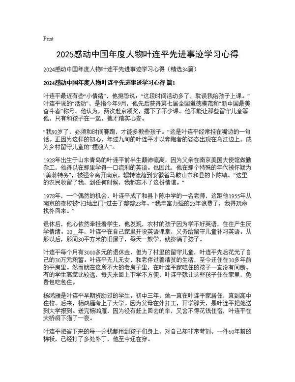 2025感动中国年度人物叶连平先进事迹学习心得34篇