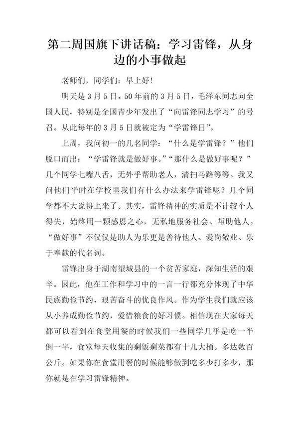 国旗下讲话稿 学习雷锋,从身边的小事做起