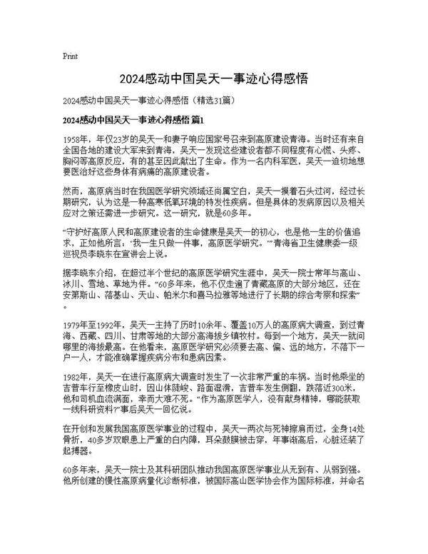 2025感动中国吴天一事迹心得感悟31篇