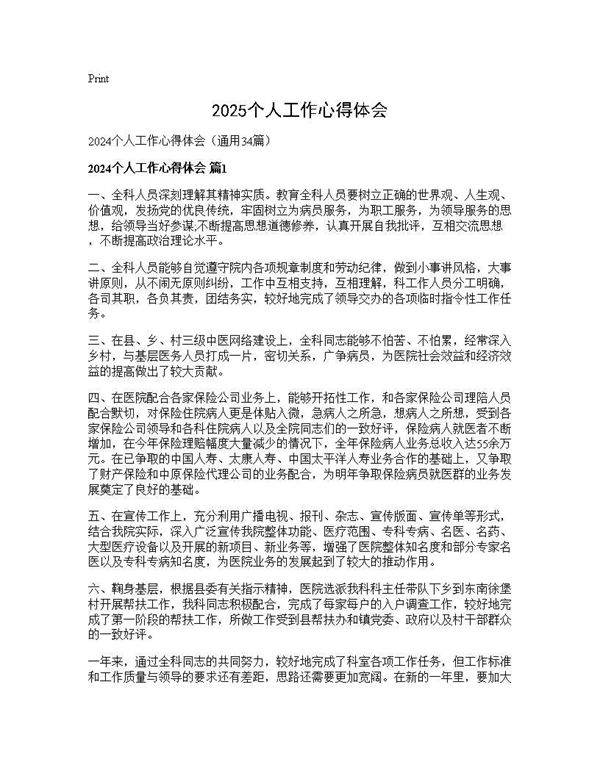 2025个人工作心得体会34篇
