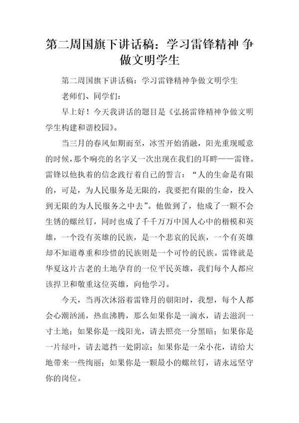 国旗下讲话稿 学习雷锋精神 争做文明学生