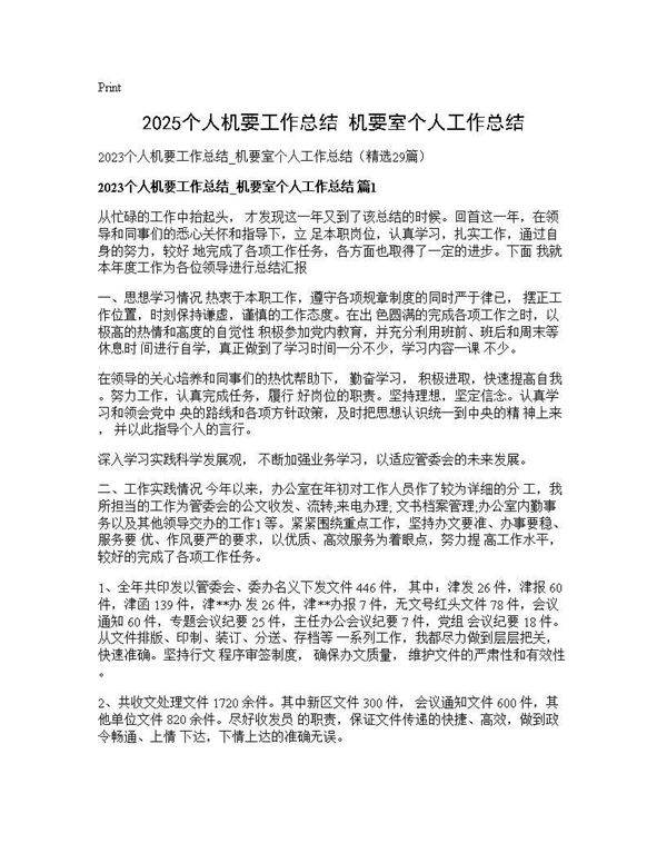 2025个人机要工作总结 机要室个人工作总结29篇
