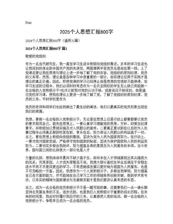 2025个人思想汇报800字31篇