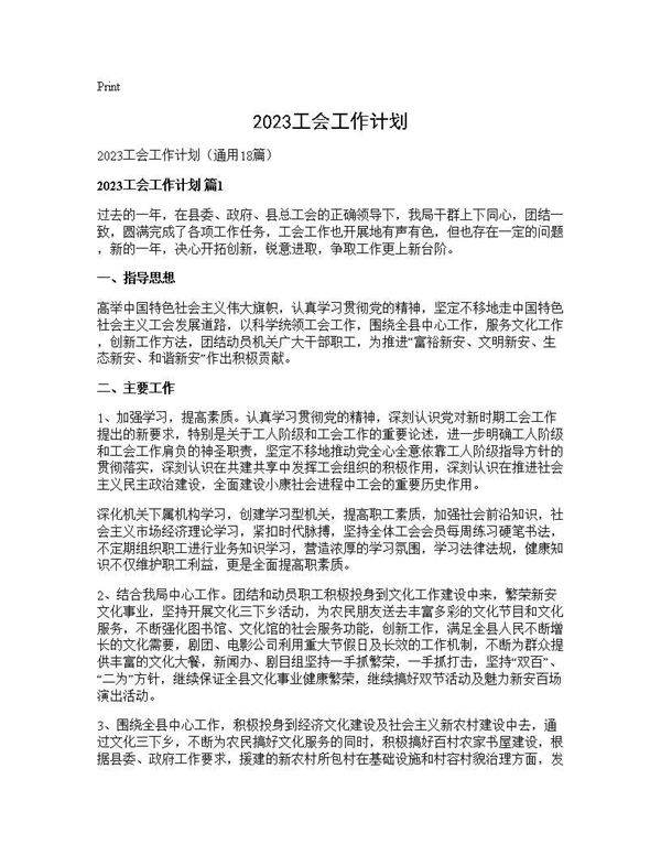 2025工会工作计划18篇