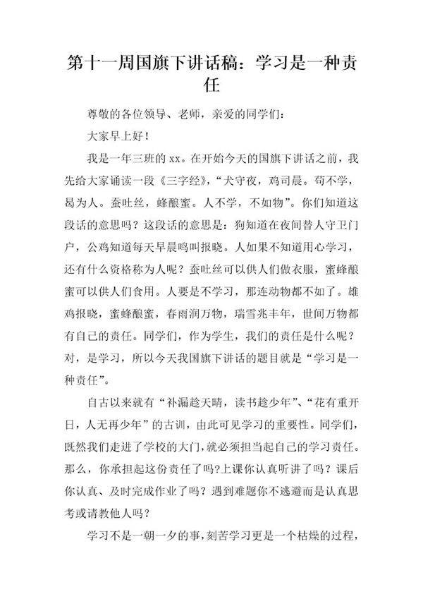 国旗下讲话稿 学习是一种责任
