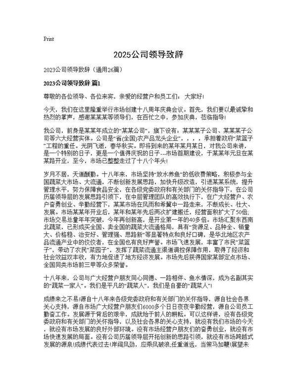 2025公司领导致辞26篇