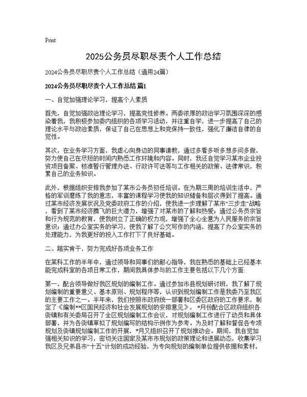2025公务员尽职尽责个人工作总结24篇