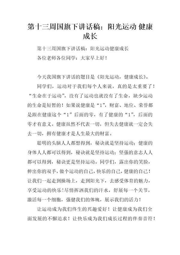 国旗下讲话稿 阳光运动 健康成长