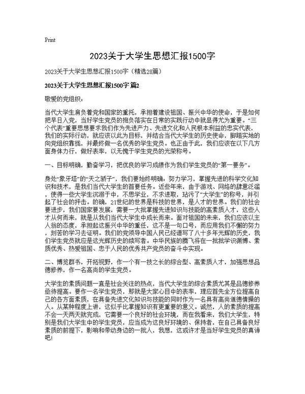 2025关于大学生思想汇报1500字28篇
