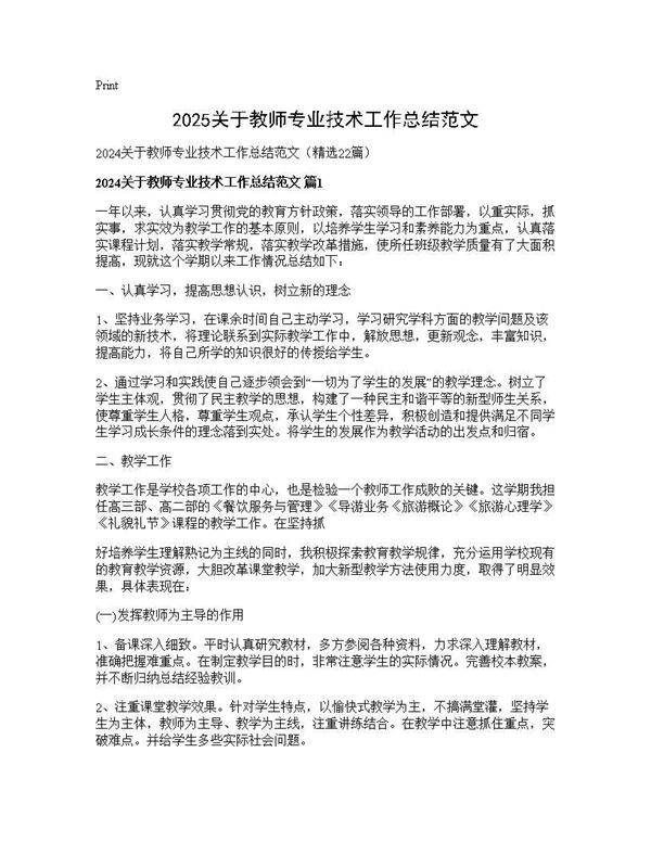 2025关于教师专业技术工作总结范文22篇