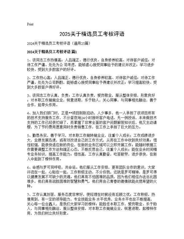 2025关于精选员工考核评语25篇