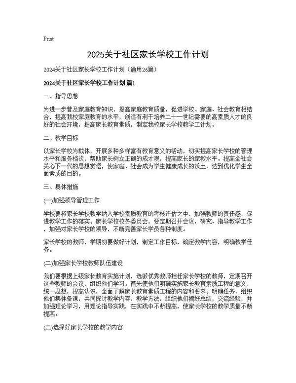 2025关于社区家长学校工作计划26篇