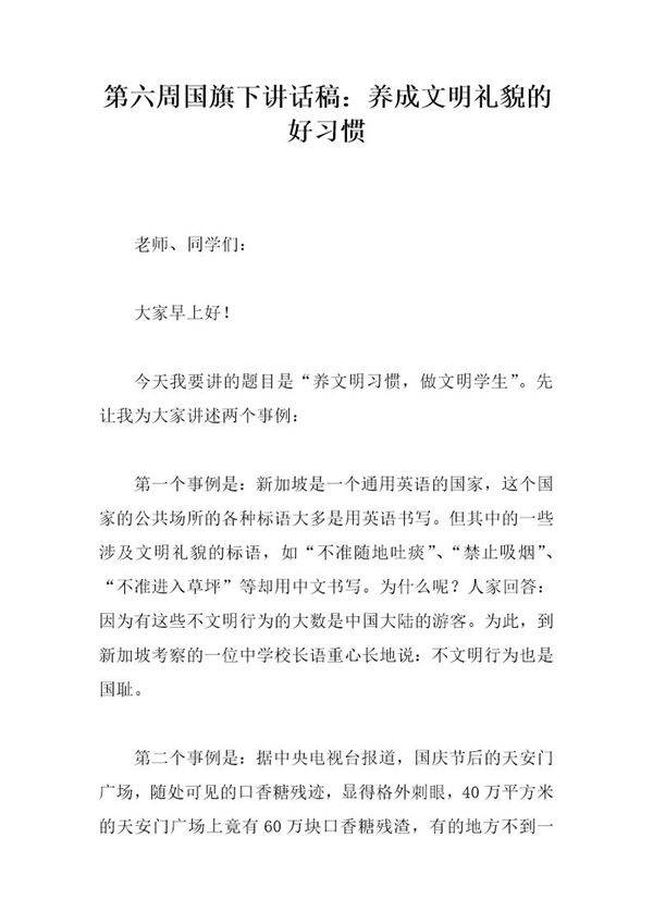 国旗下讲话稿 养成文明礼貌的好习惯
