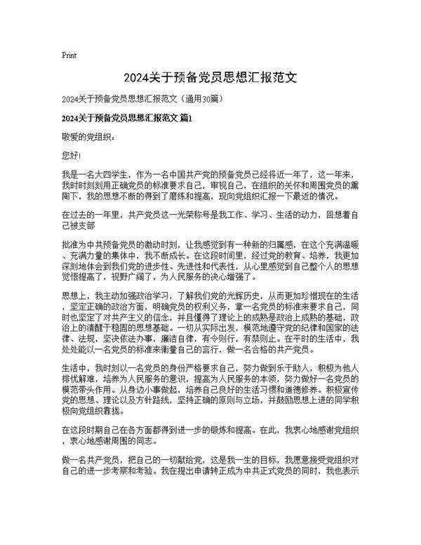 2025关于预备党员思想汇报范文30篇