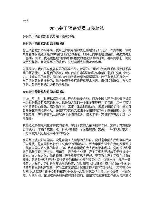 2025关于预备党员自我总结26篇