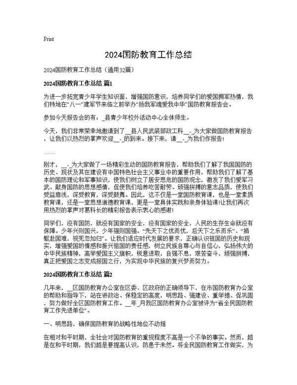 2025国防教育工作总结32篇