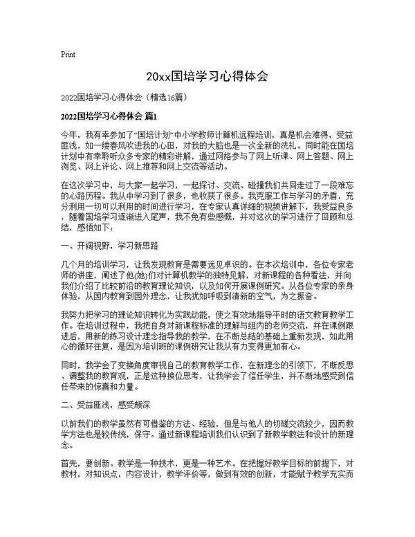 2025国培学习心得体会16篇