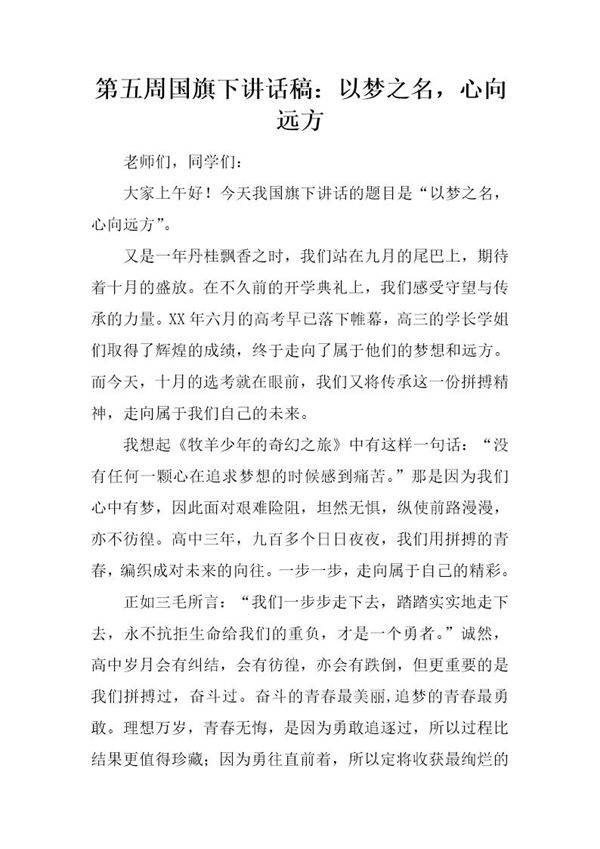 国旗下讲话稿 以梦之名,心向远方