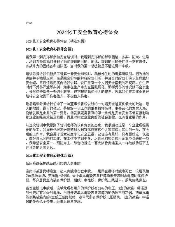 2025化工安全教育心得体会34篇