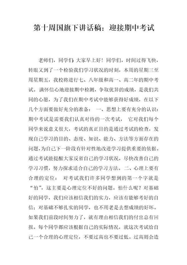 国旗下讲话稿 迎接期中考试