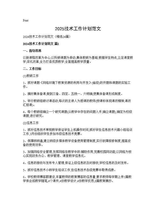 2025技术工作计划范文24篇