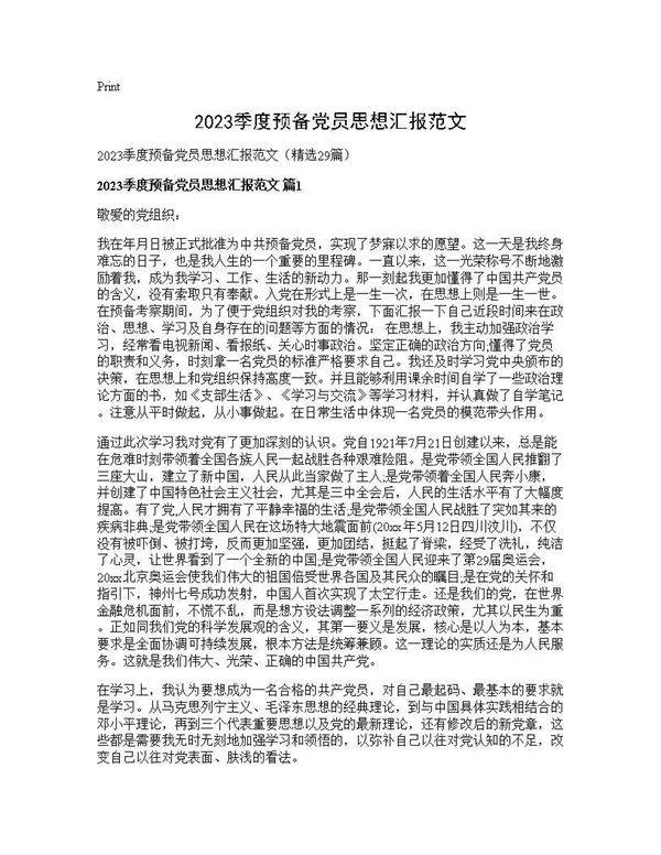 2025季度预备党员思想汇报范文29篇