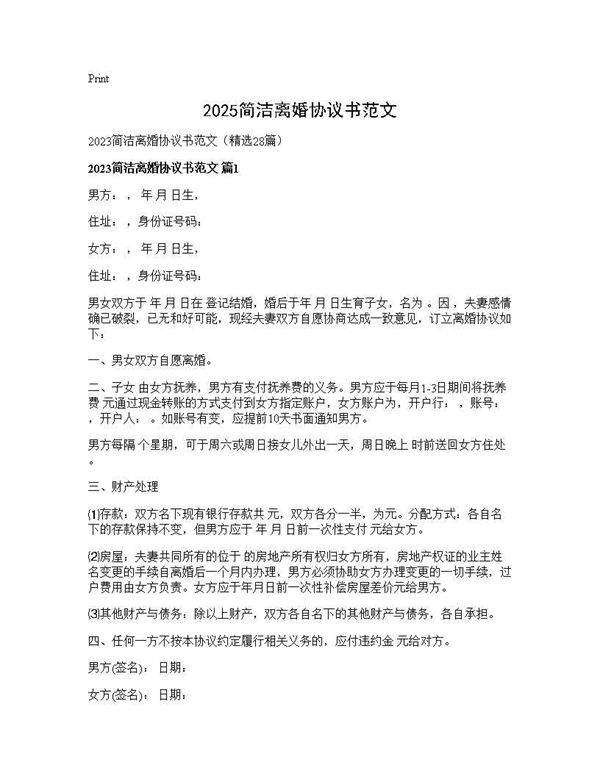 2025简洁离婚协议书范文28篇