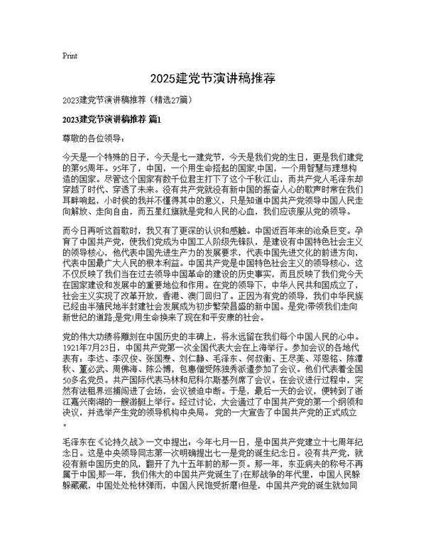 2025建党节演讲稿推荐27篇
