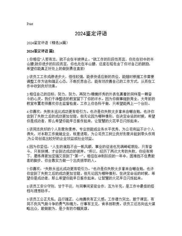 2025鉴定评语24篇