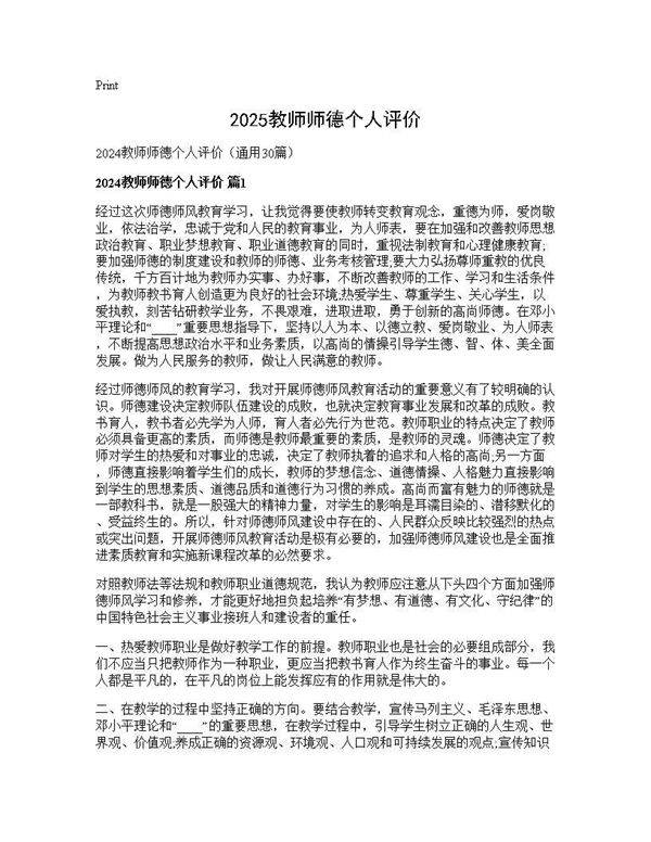 2025教师师德个人评价30篇