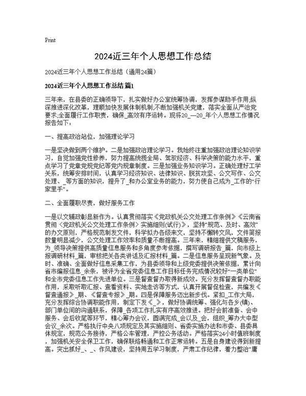 2025近三年个人思想工作总结24篇