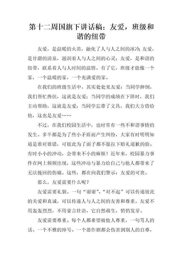 国旗下讲话稿 友爱，班级和谐的纽带