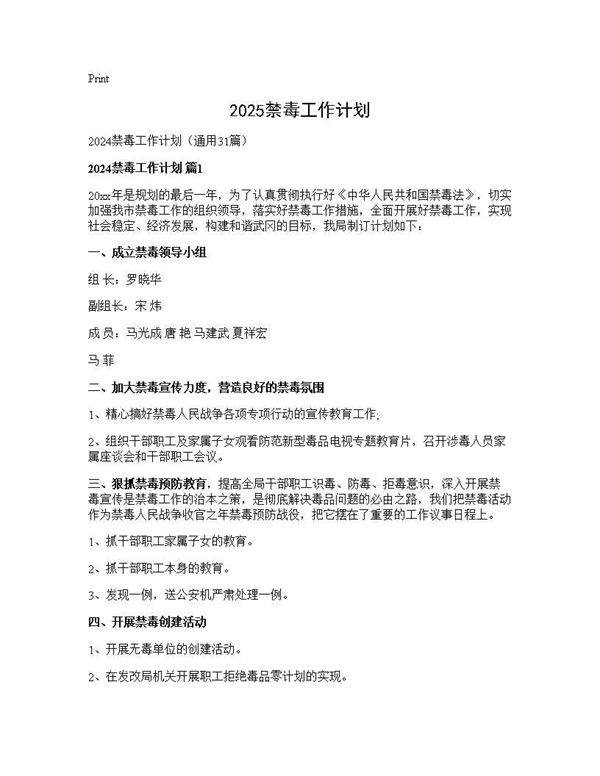 2025禁毒工作计划31篇