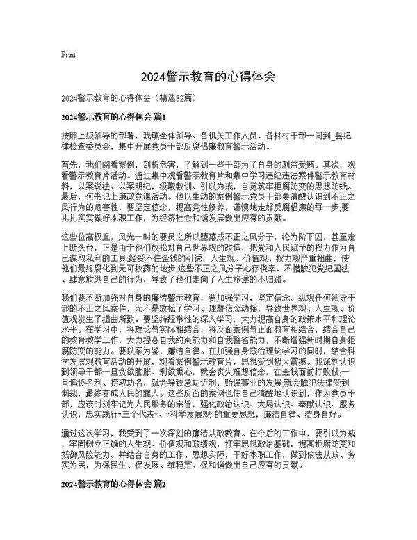 2025警示教育的心得体会32篇