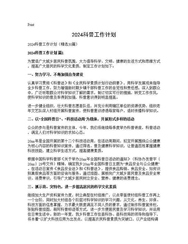 2025科普工作计划30篇