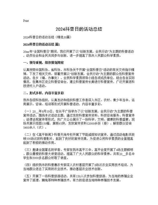 2025科普日的活动总结30篇