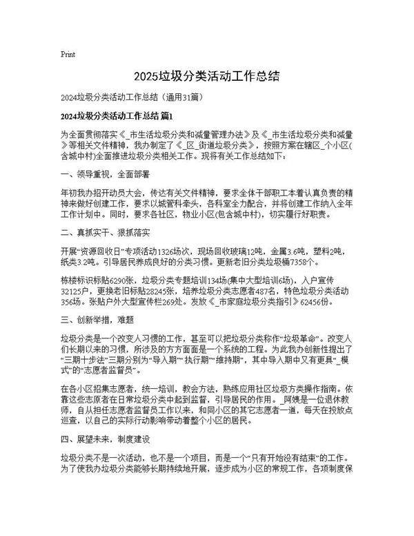 2025垃圾分类活动工作总结31篇