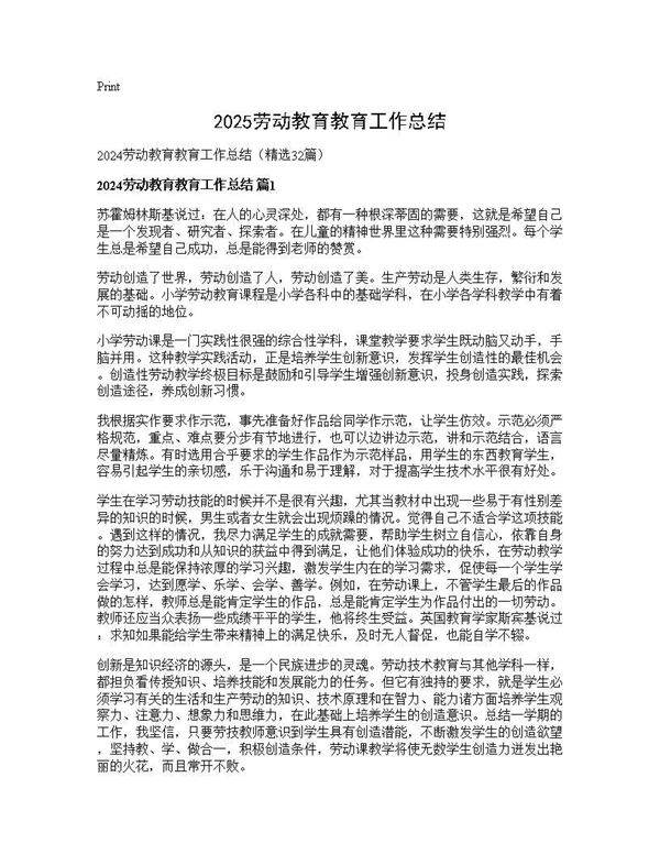 2025劳动教育教育工作总结32篇