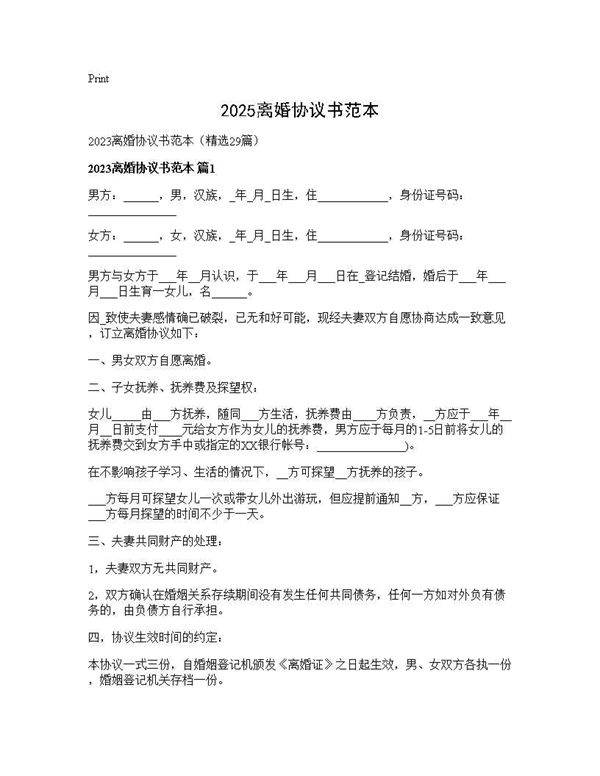 2025离婚协议书范本29篇