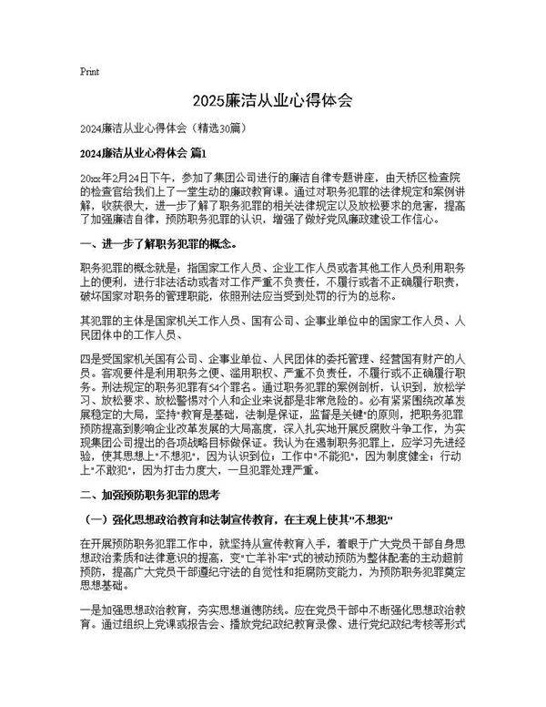 2025廉洁从业心得体会30篇