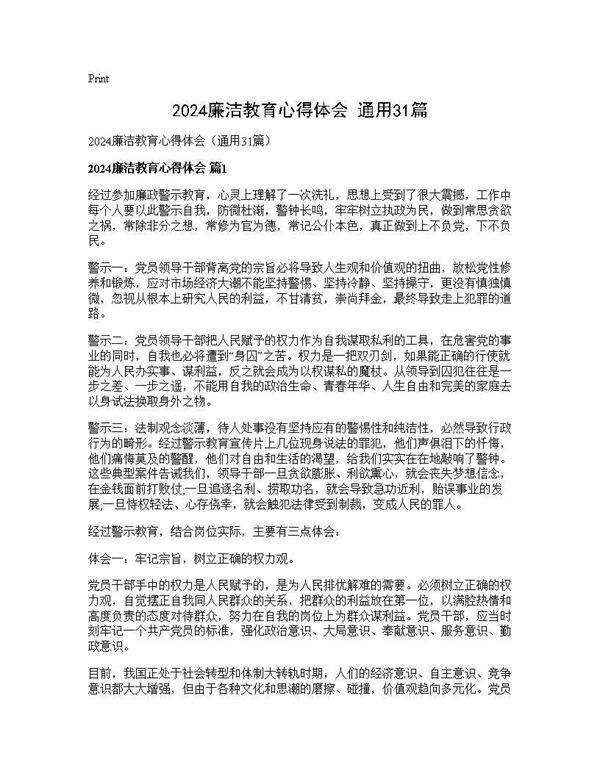 2025廉洁教育心得体会(通用31篇)
