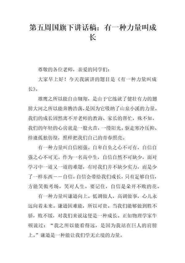 国旗下讲话稿 有一种力量叫成长