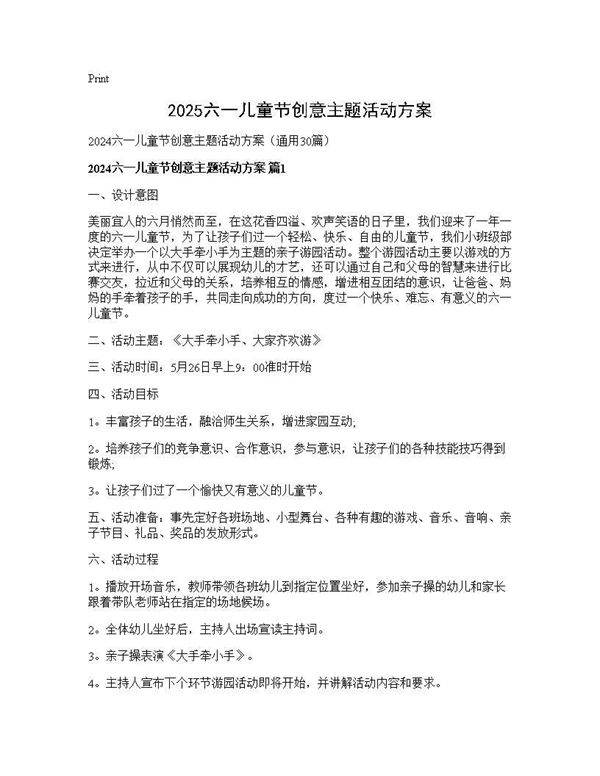2025六一儿童节创意主题活动方案30篇