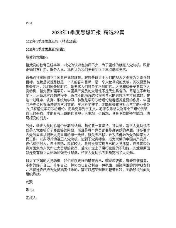 2025年1季度思想汇报(精选29篇)