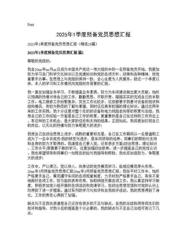 2025年1季度预备党员思想汇报29篇