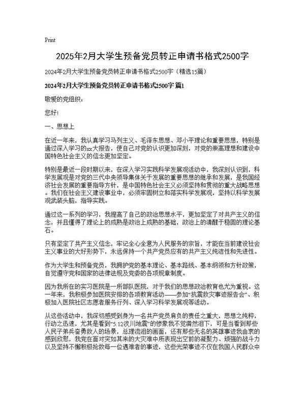 2025年2月大学生预备党员转正申请书格式2500字15篇