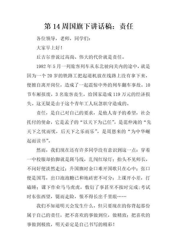 国旗下讲话稿 责任